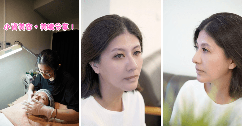 【做臉保養＋美睫】顧客見證分享