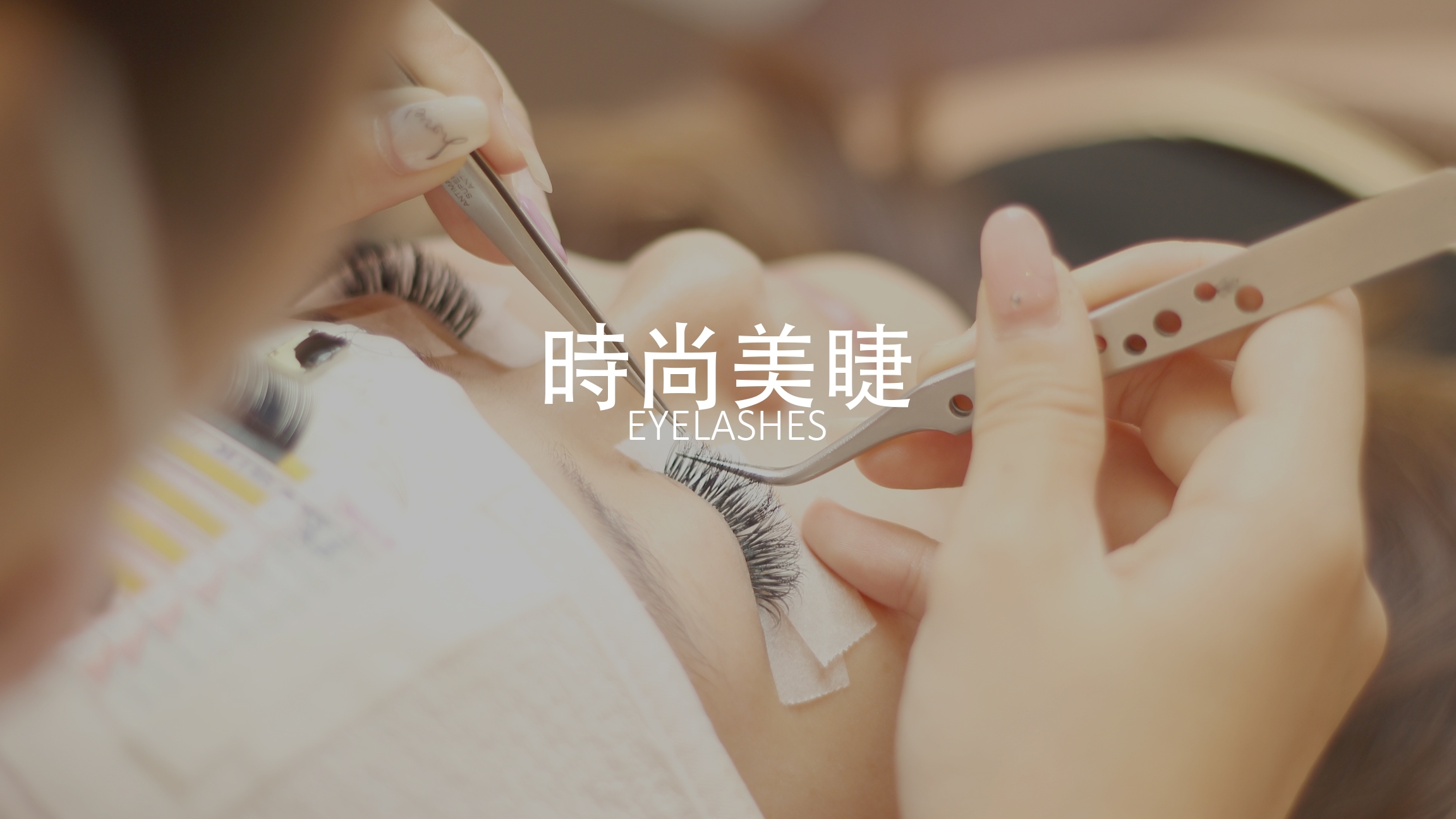 時尚美睫