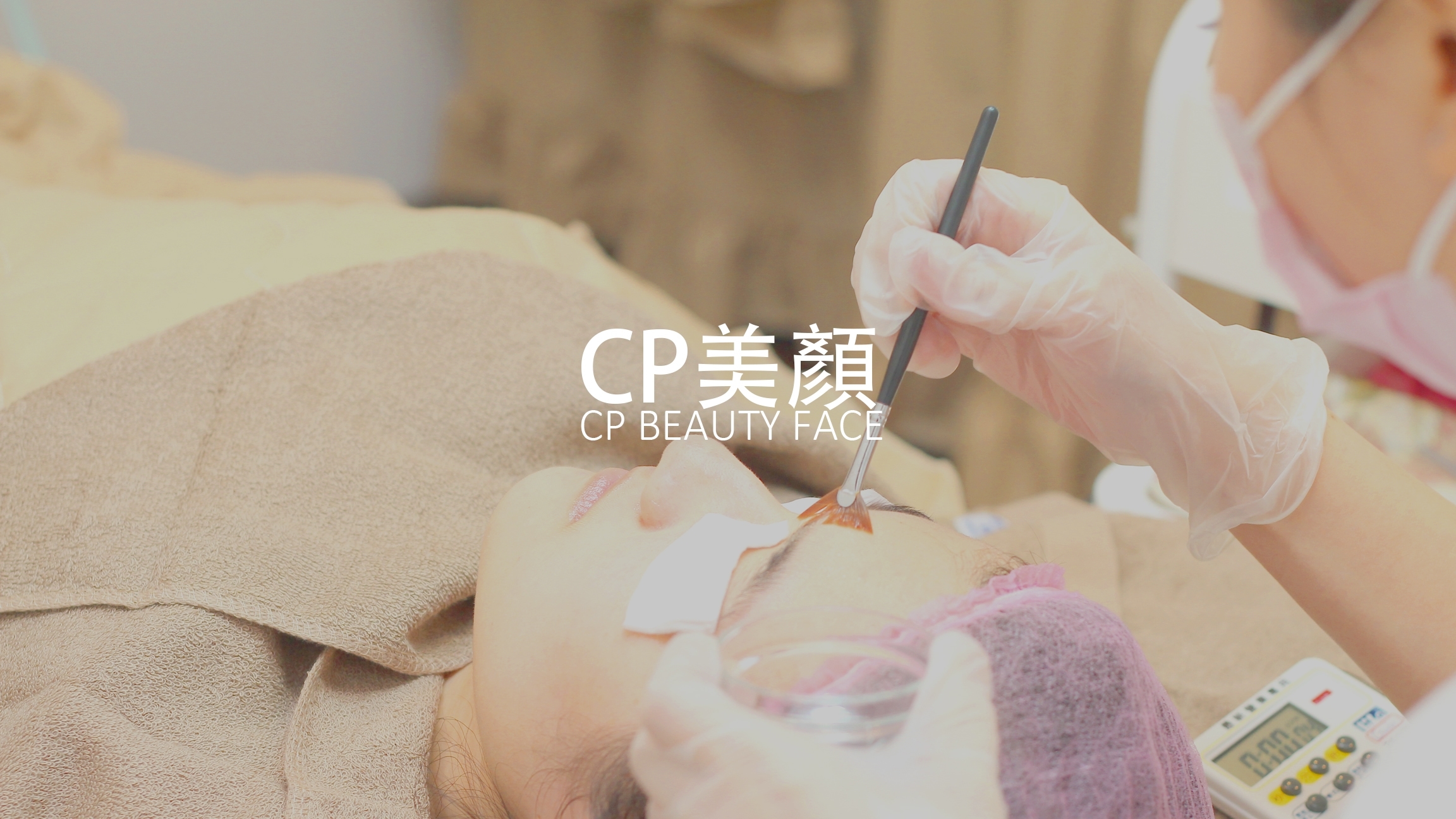 CP美顏