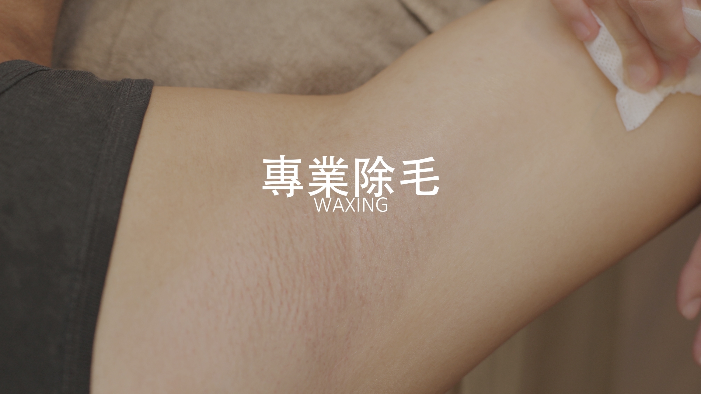 專業除毛