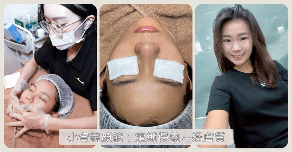 【定期做臉養出水嫩肌】顧客見證分享