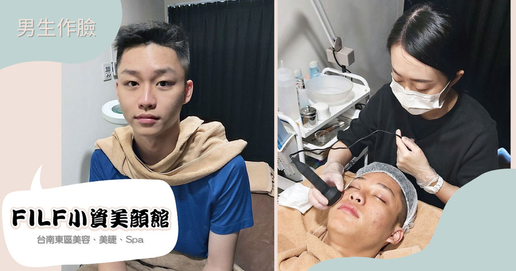 【台南男生做臉】顧客見證分享